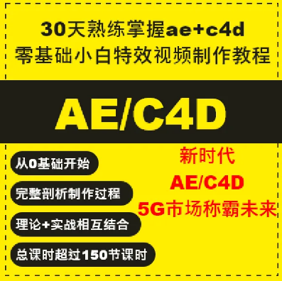30天熟练掌握AE、C4D，零基础的小白特效视频教程  