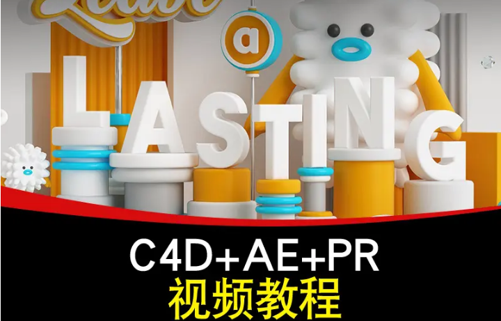 【AE+PR+C4D教程1000集】最全面，最用心AE+PR+C4教程