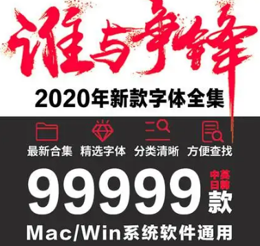 99999款设计师必备字体