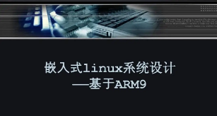  ARM嵌入式Linux系统开发详解视频系列x学习教程