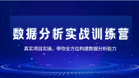 小灶商业数据分析实战训练营 