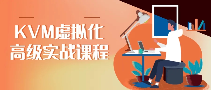 2021付费KVM虚拟化高级实战课程