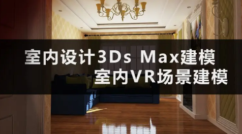 扮家家（VIP直播班）室内设计3dmax建模-效果图建模-