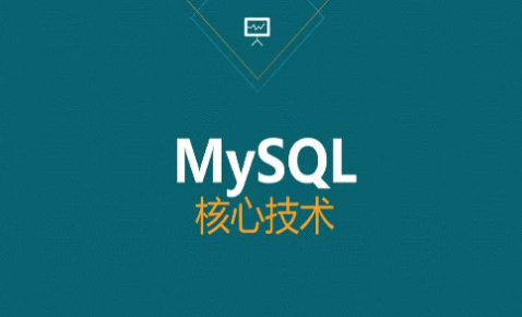 尚硅谷.MySQL核心技术