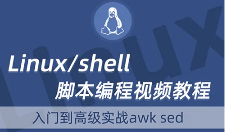 韩顺平.linux视频教程