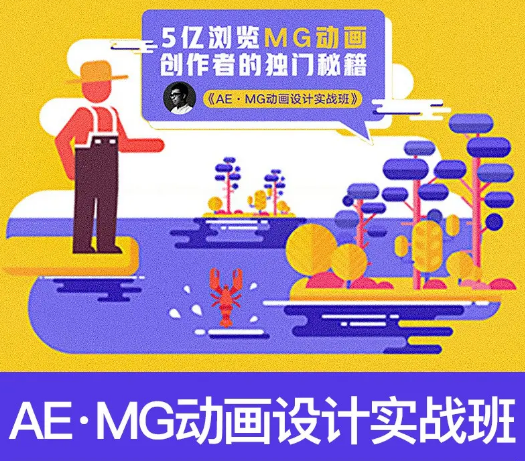 魏编-AEMG动画实战班（价值2480元）