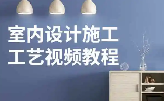 17种室内施工工艺视频教学