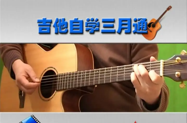 吉他三月通（必看）