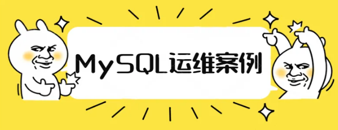  炼数成金王恒.MySQL数据库运维