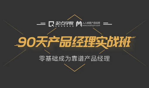 产品经理90天实战班31期