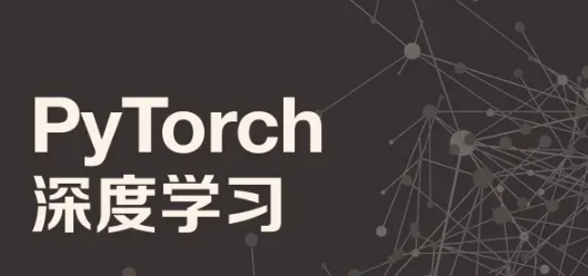 深度学习与PyTorch入门实战教程（价值399元）