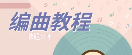 编曲即兴课，原价999