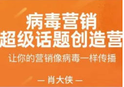 肖大侠·病毒营销-超级话题创造营，让你的营销像病毒