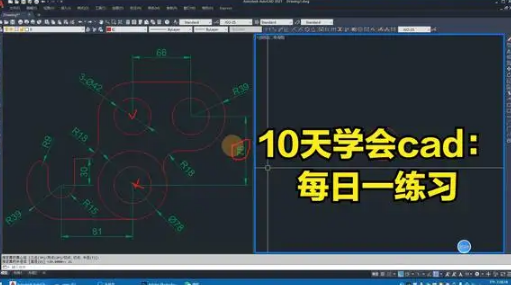  十天学会CAD