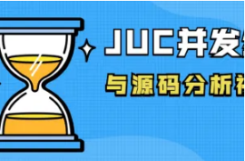 JUC并发编程与源码分析视频课