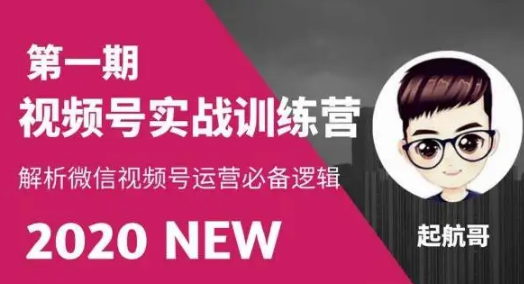 11天视频号变现训练营课程