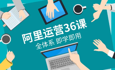90天阿里店铺火起来】全套高级运营课