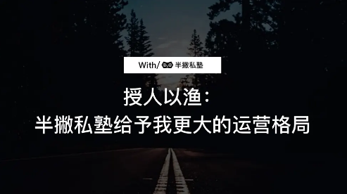  半撇私塾新媒体运营训练营，零基础成为行业抢手的全栈新媒体运营