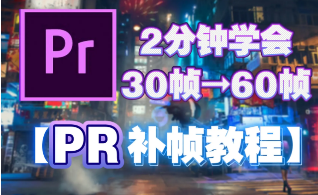 60帧全套教程+pr剪辑教程 