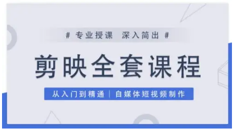 剪映全套课程