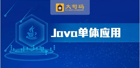 2019Java单体应用教程（118集）