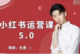 小红书5.0课程