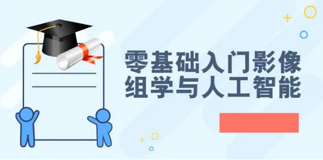 零基础入门影像组学与人工智能