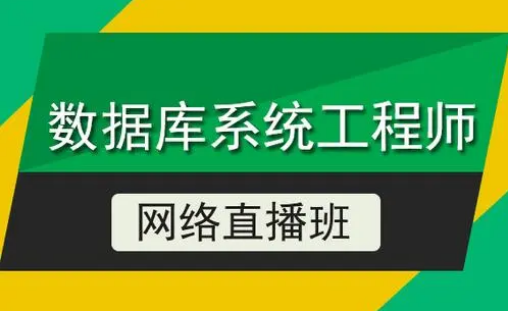 希赛教育数据库系统工程师