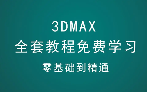 3dmax零基础至精通全套教程