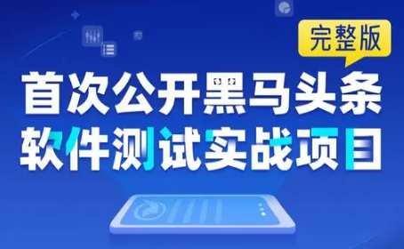 2022最新版黑马程序员软件测试学习路线图