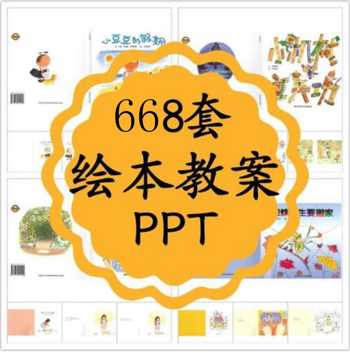 儿童绘本故事ppt大全668本
