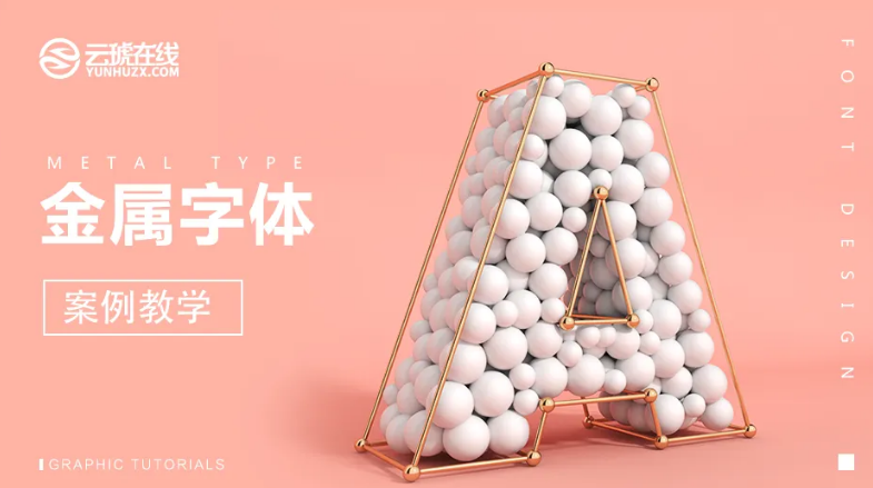 唐建伟-C4D广告视觉设计案例教程【已完结】