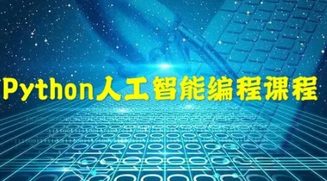  Python人工智能就业班