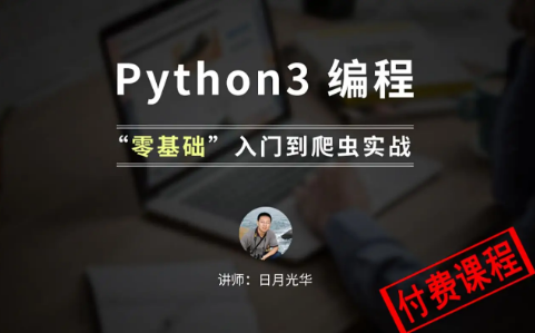 慕课上价值366元的Python3入门与进阶课程（附源码）