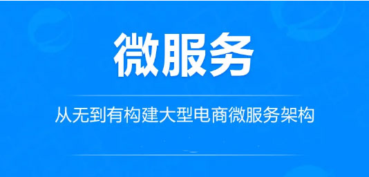 龙果学院-从无到有构建大型电商微服务架构