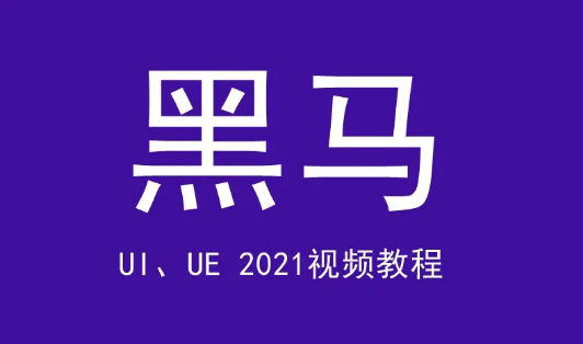黑马整套UI、UE视频教程