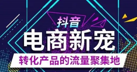 抖音带货课程1.0：新人月入1-5万实战方法