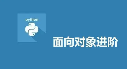 Python开发面向对象高级篇视频课程