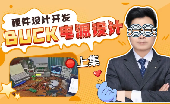 张飞硬件设计与开发