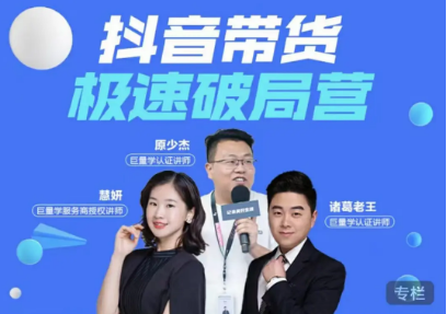 抖音带货极速破局营视频课程