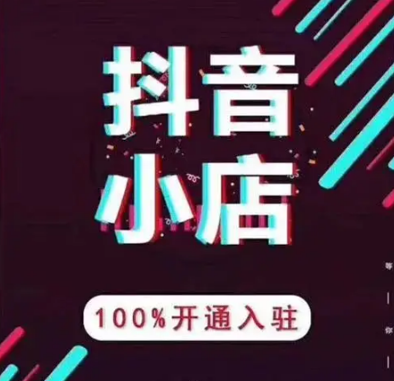 推易电商·2022年抖音小店爆单营，不直播、不拍短视频