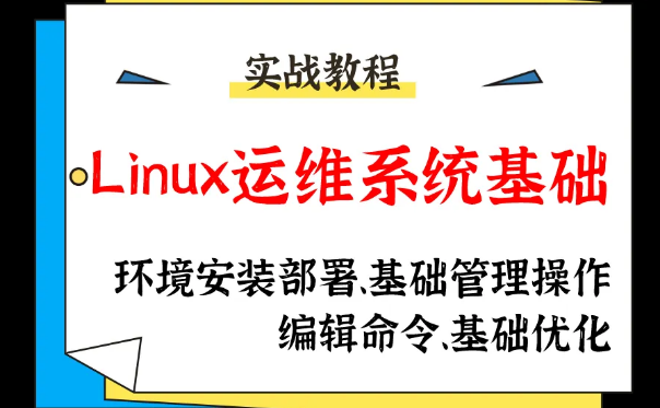 34期老男孩linux培训基础视频