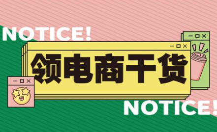 电商干货