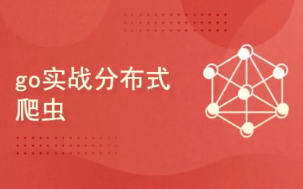 GO实现分布式爬虫—掌握go语言项目架构设计
