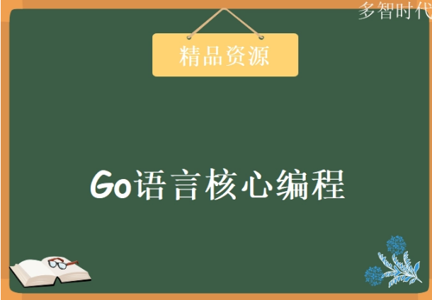 超400集Golang核心编程 韩顺平大牛全新GO语言精通视频教程 Go基础到项目实战开发