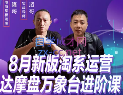 价值2999的电商掌柜，8月新版淘宝运营达摩盘万象台进阶课