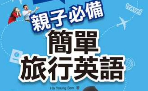 亲子旅游英语（完结）（高清视频）
