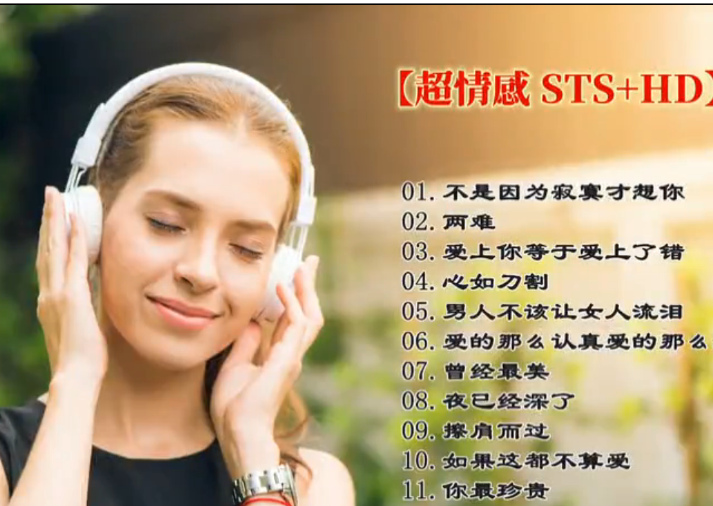 【绝对发烧 DSD】全方位三维环绕高临场感天碟 ！