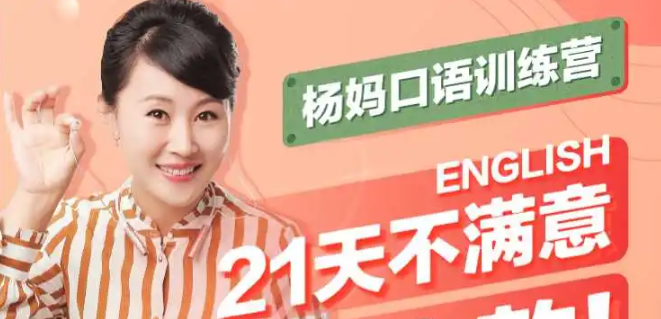 21天杨妈口语训练营【完结】