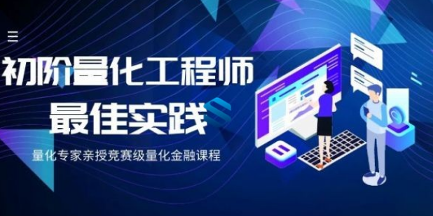  初阶量化工程师的最佳实践-量化思想实战系统搭建课程 量化专家亲授竞赛级量化金融课程